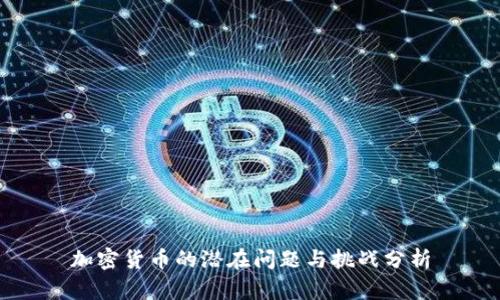 加密货币的潜在问题与挑战分析
