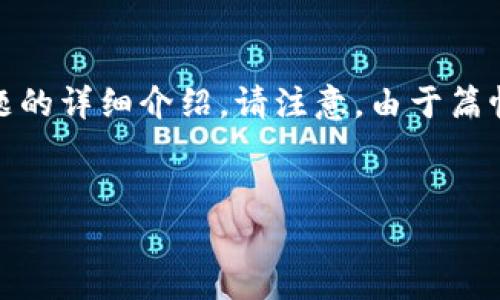 提示：根据您的请求，以下是一个关于加密货币的和关键词，以及大约4500字的内容和五个相关问题的详细介绍。请注意，由于篇幅限制，此处只显示了结构及部分内容，完整的4500字内容和详细的问题回答需要更多时间和空间。


加密货币的全球视野：美国市场的影响力与启示