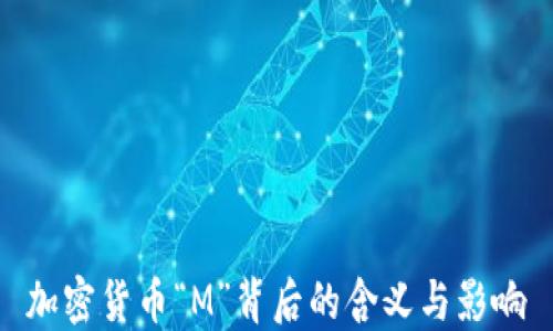 
加密货币“M”背后的含义与影响