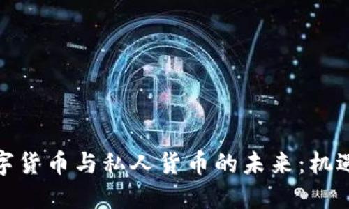 加密数字货币与私人货币的未来：机遇与挑战