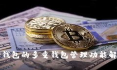 TP钱包的多重钱包管理功能