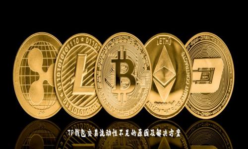 TP钱包交易流动性不足的原因及解决方案