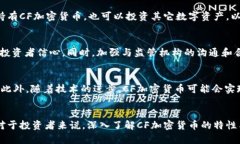   CF加密货币申请：详尽指