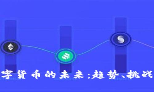 加密数字货币的未来：趋势、挑战与机遇