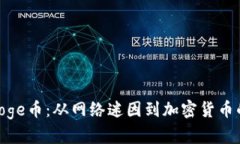 探索Doge币：从网络迷因到加密货币的崛起