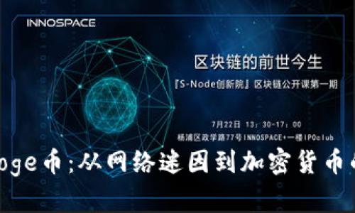 探索Doge币：从网络迷因到加密货币的崛起
