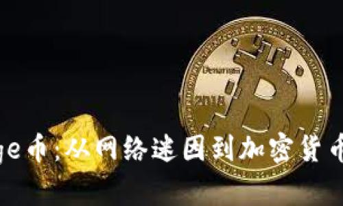 探索Doge币：从网络迷因到加密货币的崛起