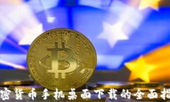 加密货币手机桌面下载的全面指南