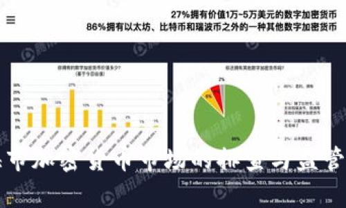 上海市加密货币市场的排查与监管分析