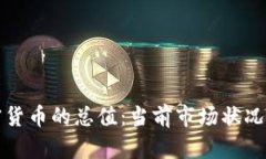 加密货币的总值：当前市场状况分析