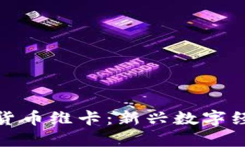 欧洲加密货币维卡：新兴数字经济的先锋