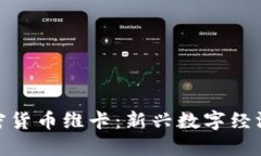 欧洲加密货币维卡：新兴数字经济的先锋