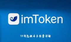 TP钱包提币手续费详解