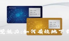 加密数字货币的视觉魅力：如何有效地下载高质