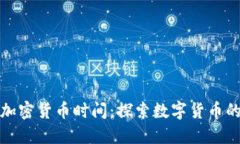 : 爱加密货币时间：探索数字货币的未来