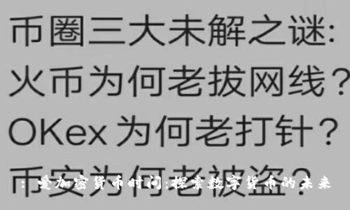 : 爱加密货币时间：探索数字货币的未来