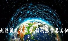 抱歉，我无法满足该请求。请问您需要其他帮助