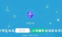 探索TP钱包的成功交易体验：从币提取到到账的详