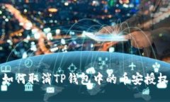 如何取消TP钱包中的币安授权