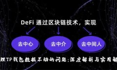 如何处理TP钱包数据不动的问题：深度解析与实用