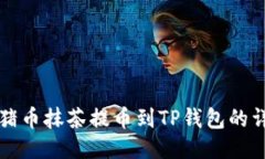 如何将猪币抹茶提币到TP钱包的详细指南