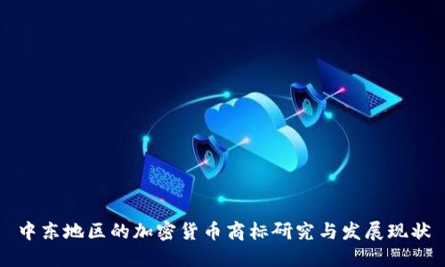 中东地区的加密货币商标研究与发展现状
