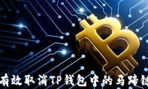 
如何有效取消TP钱包中的马蹄链授权