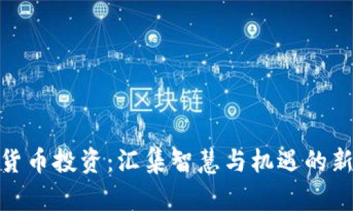 加密货币投资：汇集智慧与机遇的新时代