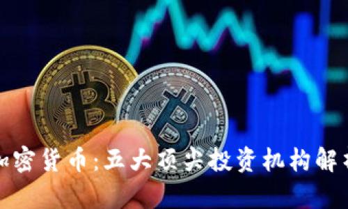 加密货币：五大顶尖投资机构解析
