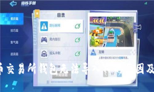  探讨火币交易所钱包无法导入TP的原因及解决方案