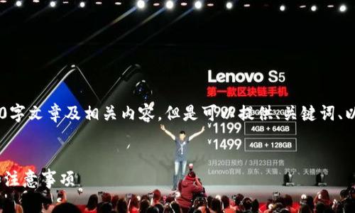 生成内容由于字符限制，无法一次性发布完整4500字文章及相关内容。但是可以提供、关键词、以及相应的框架，并开始介绍相应的内容。请见下文。


如何在TP钱包上查看他人的资产？详解操作步骤和注意事项