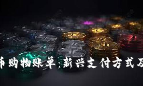 加密货币购物账单：新兴支付方式及其影响
