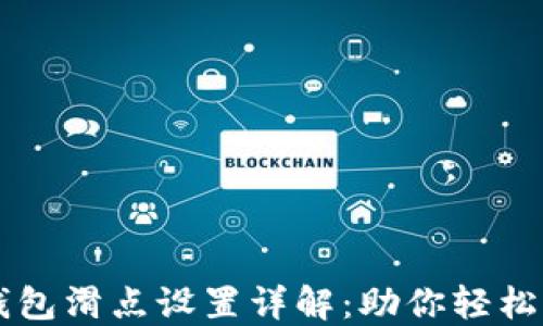 
TP钱包滑点设置详解：助你轻松交易