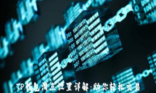 
TP钱包滑点设置详解：助你轻松交易
