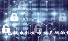  通过TP钱包提币到火币交