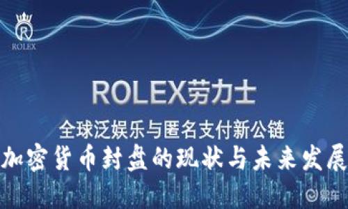 加密货币封盘的现状与未来发展