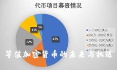等值加密货币的未来与机