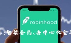 加密货币的最新形态：智