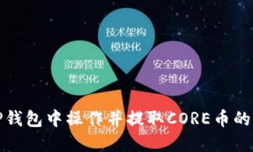 **

如何在TP钱包中操作并提取CORE币的详细流程