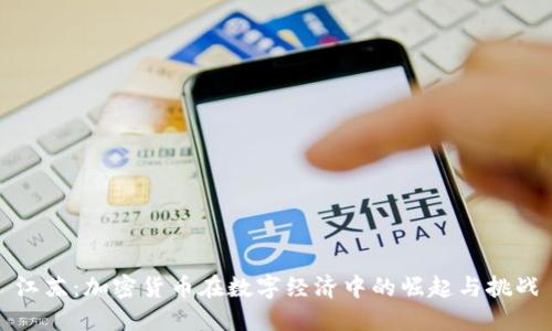 江苏：加密货币在数字经济中的崛起与挑战