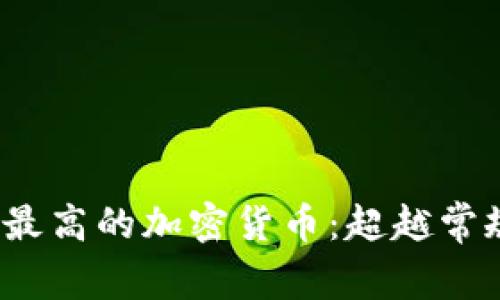 2023年价格最高的加密货币：超越常规的数字资产