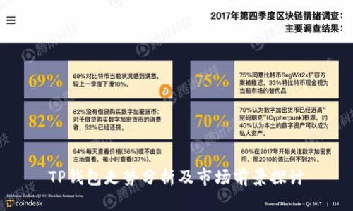 TP钱包走势分析及市场前景探讨