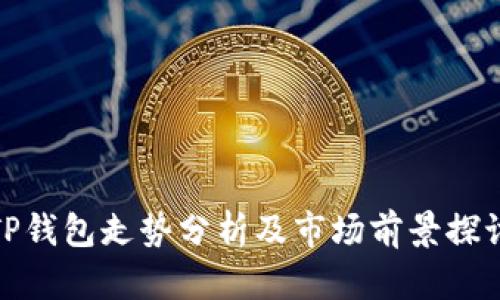 TP钱包走势分析及市场前景探讨