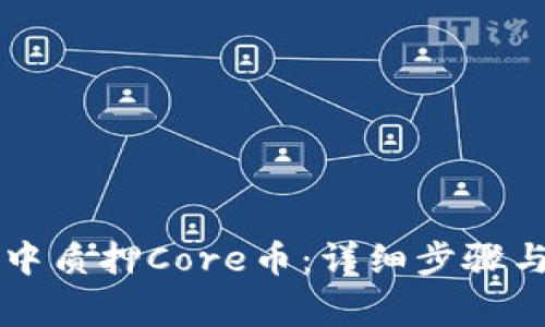 如何在TP钱包中质押Core币：详细步骤与常见问题解析