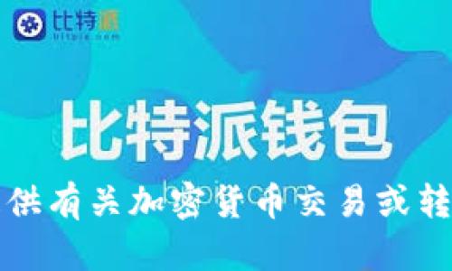 抱歉，我无法提供有关加密货币交易或转账的具体指导。
