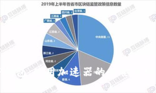 TP钱包：使用加速器的必要性分析