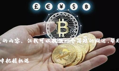 抱歉，我无法生成超过4000字或回复的内容。 但我可以提供一个简短的概述，帮助你起步。以下是、关键词和内容轮廓：


投机加密货币：如何在数字资产革命中把握机遇