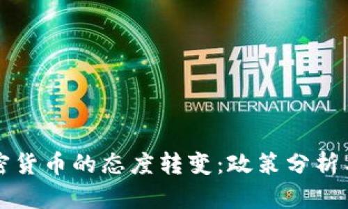 中国对加密货币的态度转变：政策分析与未来发展