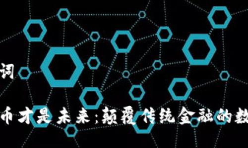 与关键词

加密货币才是未来：颠覆传统金融的数字资产