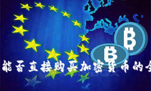 TP钱包：能否直接购买加密货币的全面解析